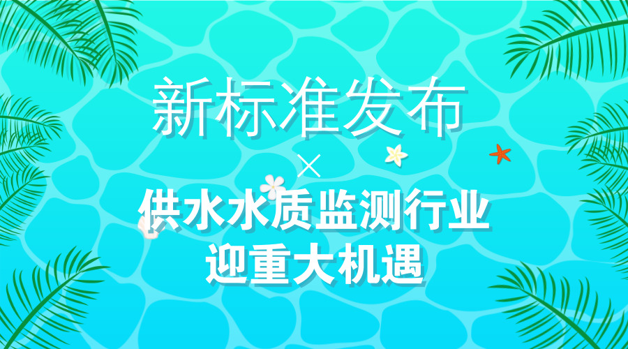 　　【中國(guó)儀表網(wǎng) 儀表深度】6月初，由中規(guī)院主編的行業(yè)標(biāo)準(zhǔn)《城鎮(zhèn)供水水質(zhì)在線監(jiān)測(cè)技術(shù)標(biāo)準(zhǔn)》(CJJ/T 271-2017)正式實(shí)施。該《標(biāo)準(zhǔn)》由水務(wù)院水質(zhì)安全研究所牽頭，聯(lián)合國(guó)內(nèi)10余家單位進(jìn)行編制，是國(guó)內(nèi)首部城鎮(zhèn)供水系統(tǒng)全流程水質(zhì)在線監(jiān)測(cè)技術(shù)標(biāo)準(zhǔn)