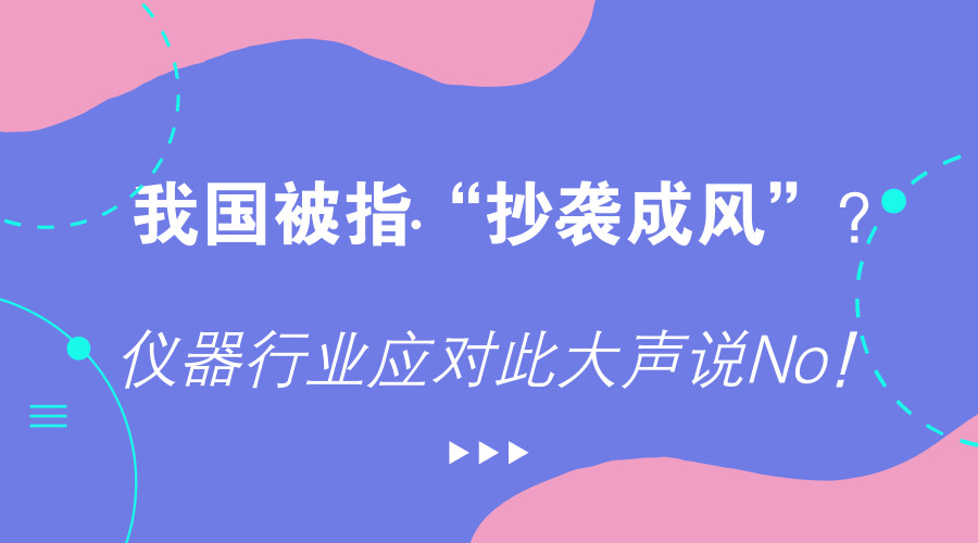 　　【中國(guó)儀表網(wǎng) 儀表產(chǎn)業(yè)】近期，《愛情公寓》因抄襲丑聞引起了網(wǎng)民們的激烈討論乃至罵戰(zhàn)。更有外媒以此為以此為話題，聲稱中國(guó)除了“山寨”以外，又將產(chǎn)生一種全新“技術(shù)”