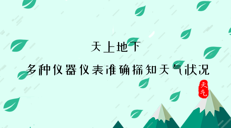 　　【中國(guó)儀表網(wǎng) 儀表產(chǎn)業(yè)】隨著夏季高溫梅雨天氣的到來，很容易對(duì)人們的生產(chǎn)和生活造成較大的影響。最近，不少地區(qū)通過在空中或者是在地面上利用儀器儀表對(duì)天氣進(jìn)行感知