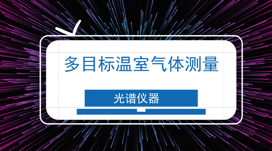 　　【中國(guó)儀表網(wǎng) 儀表研發(fā)】近日，為了解國(guó)家重點(diǎn)研發(fā)計(jì)劃“大氣污染成因與控制技術(shù)研究”重點(diǎn)專項(xiàng) “多目標(biāo)溫室氣體測(cè)量技術(shù)”項(xiàng)目的進(jìn)展及成果，項(xiàng)目相關(guān)承擔(dān)單位和參與單位參加了 “多目標(biāo)溫室氣體測(cè)量技術(shù)”項(xiàng)目進(jìn)展檢查會(huì)。  　　2017年7月，中國(guó)氣象局氣象探測(cè)中心溫室氣體業(yè)務(wù)室牽頭的“多目標(biāo)溫室氣體測(cè)量技術(shù)”項(xiàng)目開始實(shí)施，執(zhí)行周期為3.5年