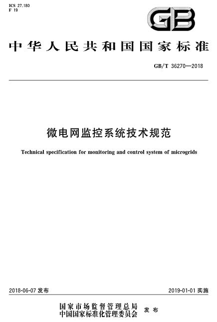 
	中國儲能網訊：《微電網監(jiān)控系統(tǒng)技術規(guī)范》標準于2018-06-07發(fā)布，2019-01-01起開始實施。


	標準號：GB/T 36270-2018


	歸口單位：中國電力企業(yè)聯合會


	發(fā)布單位：國家市場監(jiān)督管理總局、中國國家標準化管理委員會


	 


	 


	 


	 


	 


	 


	 


	 


	 


	 


	 


	 


	 


	 


	 


	 


	 


	 
