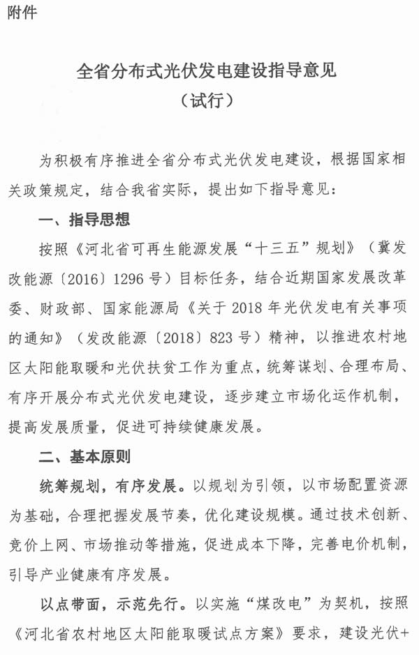                                         
	各市（含定州、辛集市）發(fā)展改革委（局），國(guó)網(wǎng)河北省電力有限公司、國(guó)網(wǎng)冀北電力有限公司：

	　　為促進(jìn)全省分布式光伏發(fā)電健康可持續(xù)發(fā)展，現(xiàn)將《全省分布式光伏發(fā)電建設(shè)指導(dǎo)意見（試行）》（見附件）印發(fā)給你們，請(qǐng)認(rèn)真貫徹落實(shí)。

	　　附件：全省分布式光伏發(fā)電建設(shè)指導(dǎo)意見（試行）

	河北省發(fā)展和改革委員會(huì)

	 

	2018年6月20日

	

	

	

	

	

	                      