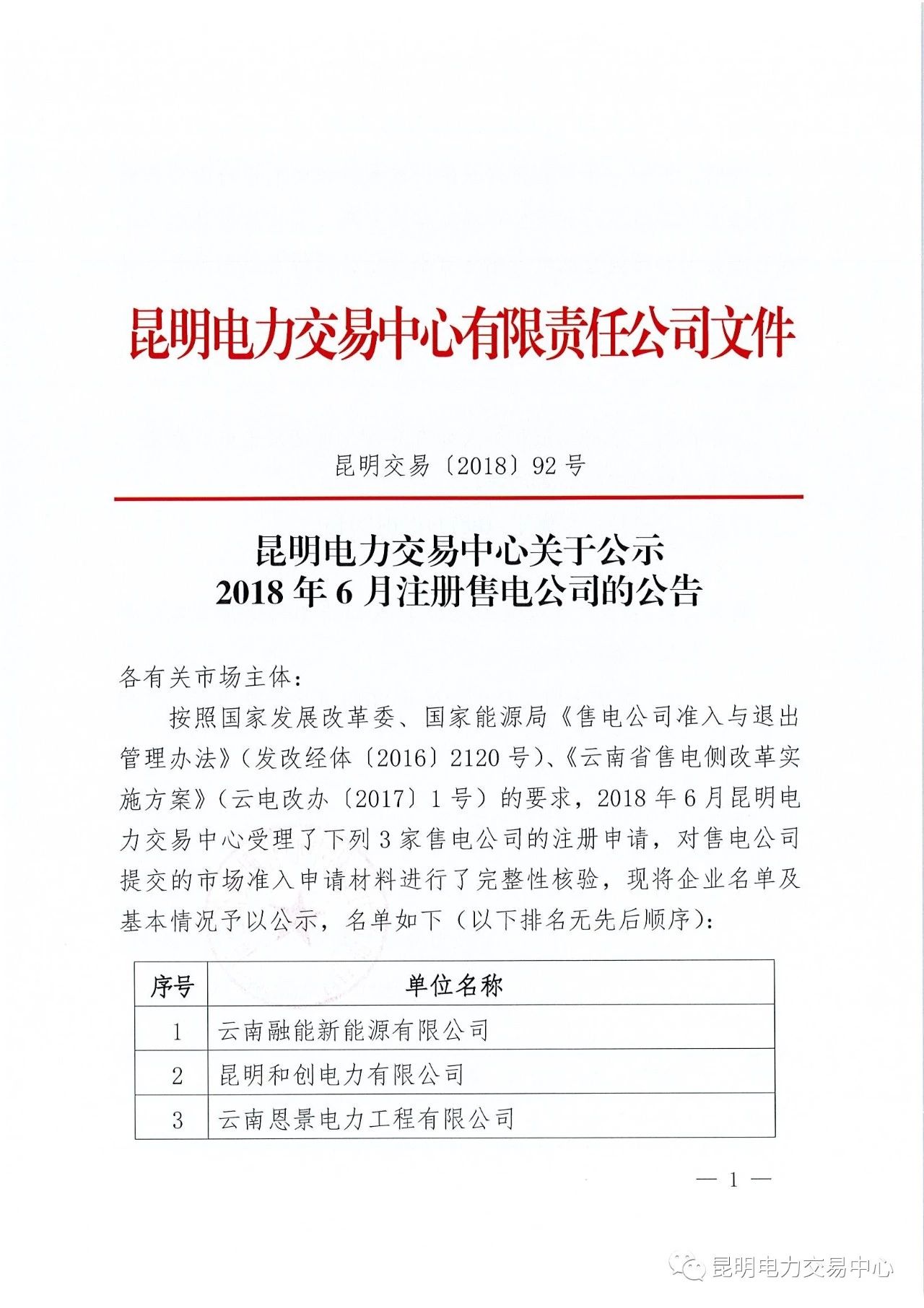 　　昆明電力交易中心日前發(fā)布了《昆明電力交易中心關于公示2018年6月注冊售電公司的公告》，公示云南融能新能源有限公司等3家售電公司。詳情如下：    　　