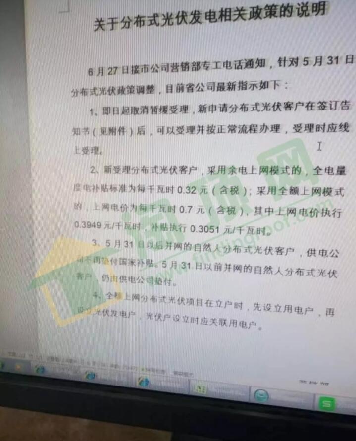 　　據了解，前日，濟南市長清區(qū)國網公司流傳出的內部文件，顯示了山東省國網公司，有關“531新政”之后的最新工作指示： 　　關于分布式光伏發(fā)電相關政策的說明　　6月27日接市公司營銷部專工電話通知，針對5月31日分布式光伏政策調整，目前省公司最新指示如下：　　1、即日起取消暫緩受理，新申請分布式光伏客戶在簽訂告知書(見附件)后，可以受理并按正常流程辦理，受理時應線上受理。　　2、新受理分布式光伏客戶，采用余電上網模式的，全電量度電補貼標準為每千瓦時0.32元(含稅);采用全額上網模式的，上網電價為