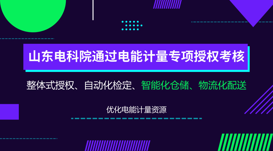 　　【中國(guó)儀表網(wǎng) 儀表產(chǎn)業(yè)】日前，山東省質(zhì)量技術(shù)監(jiān)督局對(duì)國(guó)網(wǎng)山東電科院計(jì)量管理體系的運(yùn)行和檢定工作開(kāi)展全面考核。最終，該院順利通過(guò)此次電能計(jì)量專項(xiàng)授權(quán)復(fù)查考核