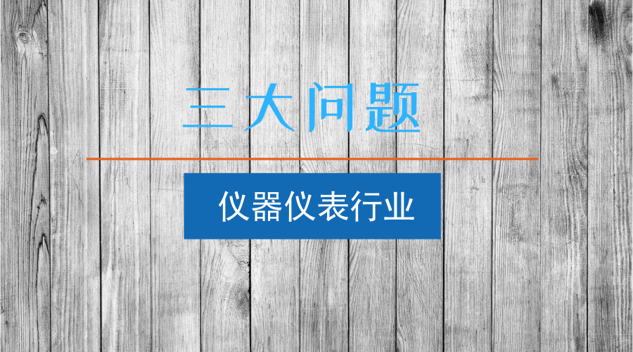 　　【中國(guó)儀表網(wǎng) 儀表深度】近日，《科技日?qǐng)?bào)》刊登了一篇《劉亞?wèn)|：除了那些核心技術(shù)，我們還缺什么？》的文章，對(duì)我國(guó)目前的科學(xué)技術(shù)發(fā)展現(xiàn)狀提出了三大問(wèn)題，對(duì)于制造業(yè)重點(diǎn)組成部分的儀器儀表行業(yè)來(lái)說(shuō)，這三大問(wèn)題同樣需要引起重視。  　　目前，我國(guó)儀器儀表行業(yè)經(jīng)過(guò)幾十年的發(fā)展，已經(jīng)在生產(chǎn)規(guī)模上取得了優(yōu)勢(shì)，但是在核心技術(shù)水平上仍然落后于發(fā)達(dá)國(guó)家