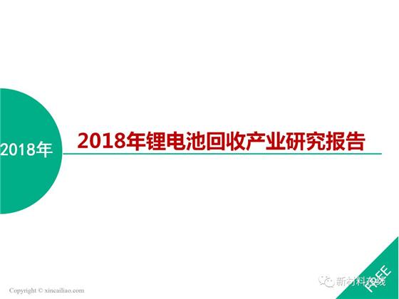 
	中國(guó)儲(chǔ)能網(wǎng)訊: 2018年動(dòng)力鋰電池將迎來(lái)退役潮，市場(chǎng)對(duì)動(dòng)力鋰電池回收行業(yè)的關(guān)注開(kāi)始升溫，由于前期基數(shù)較小，目前動(dòng)力鋰電池回收市場(chǎng)規(guī)模相對(duì)還較小，但相關(guān)數(shù)據(jù)顯示，到2025年，動(dòng)力電池回收產(chǎn)業(yè)將達(dá)到百億級(jí)規(guī)模!


	那么鋰電池回收背景如何?回收體系及配套政策是否完善?回收方法都有哪些?回收市場(chǎng)發(fā)展趨勢(shì)如何?各路企業(yè)如何布局?


	本報(bào)告以嚴(yán)密的邏輯性解讀鋰電池回收產(chǎn)業(yè)。


	


	


	


	


	


	


	


	


	


	


	


	


	


	


	


	
