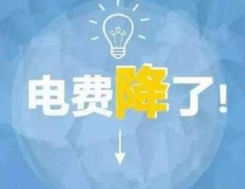 
	中国储能网讯：今年《政府工作报告》提出要“一般工商业电价平均降低10%”的目标，国家发改委已经推出两批降电价措施，累积降幅约为7%。


	
	
		 
	


	3月28日，国家发改委发布了特急《关于降低一般工商业电价有关事项的通知》，要求进一步规范和降低电网环节收费，从4月1日开始执行的第一批降电价措施，涉及金额将达430亿元