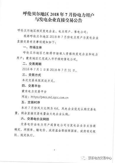 
	中國儲能網(wǎng)訊：蒙東電力交易中心發(fā)布了《2018年呼倫貝爾地區(qū)7月份直接交易公告》,開展2018年7月份市場準(zhǔn)入發(fā)電企業(yè)和電力用戶、蒙東入市的售電公司電力直接交易。
	
		詳情如下：
	
	
		
		
			 
		
	
	
		
		
			 
		
	
	
	
		
		
			 
		
	