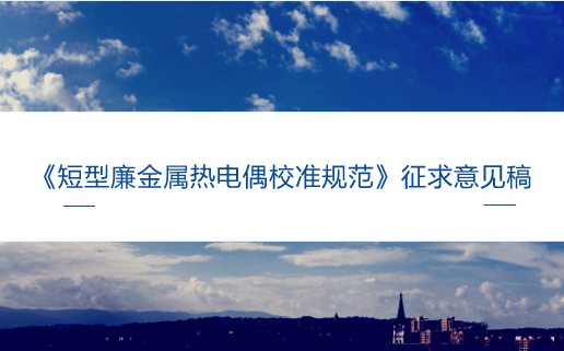 　　【中國(guó)儀表網(wǎng) 儀表標(biāo)準(zhǔn)】6月15日，全國(guó)溫度計(jì)量技術(shù)委員會(huì)發(fā)布了《短型廉金屬熱電偶校準(zhǔn)規(guī)范》征求意見(jiàn)稿，并面向全國(guó)的計(jì)量機(jī)構(gòu)、科研院所等單位企業(yè)征求意見(jiàn)。  　　短型廉金屬熱電偶(以下簡(jiǎn)稱“熱電偶”)是溫度測(cè)量領(lǐng)域中，應(yīng)用最廣泛的感溫元件之一