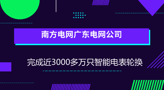 　　【中國(guó)儀表網(wǎng) 儀表產(chǎn)業(yè)】6月28日，南方電網(wǎng)廣東電網(wǎng)公司公布，已完成所服務(wù)范圍內(nèi)近3000多萬(wàn)只智能電表輪換，并同步實(shí)現(xiàn)低壓集抄全覆蓋，用戶實(shí)現(xiàn)用電心中有“數(shù)”。  　　近年來(lái)，隨著移動(dòng)化、大數(shù)據(jù)、云計(jì)算、互聯(lián)網(wǎng)等科技手段的迅猛發(fā)展，將信息化、數(shù)據(jù)化與人們的日常生活、公共服務(wù)、便民服務(wù)等結(jié)合，已經(jīng)成為各行各業(yè)的共識(shí)和創(chuàng)新的重要手段