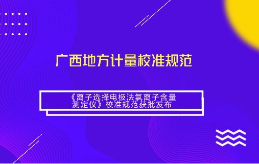 　　【中國儀表網(wǎng) 儀表標(biāo)準(zhǔn)】近日，由廣西計量院負責(zé)制定的JJF(桂)55-2018《離子選擇電極法氯離子含量測定儀》廣西地方計量校準(zhǔn)規(guī)范獲自治區(qū)質(zhì)監(jiān)局發(fā)布，將于2018年7月1日起正式實施。  　　氯離子是誘發(fā)鋼筋銹蝕的重要因素，為了避免鋼筋過早銹蝕，混凝土原材料中氯離子含量的控制相當(dāng)嚴(yán)格