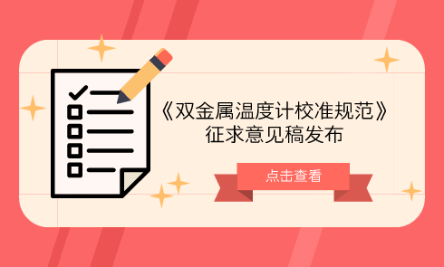 　　【中國儀表網(wǎng) 儀表標(biāo)準(zhǔn)】6月15日，全國溫度計量技術(shù)委員會發(fā)布了《雙金屬溫度計校準(zhǔn)規(guī)范》征求意見稿，并面向全國的計量機構(gòu)、科研院所等單位企業(yè)征求意見。  　　隨著科學(xué)技術(shù)水平的發(fā)展，高精度的數(shù)字溫度計、測溫儀等具有準(zhǔn)確度高、穩(wěn)定性好等優(yōu)點，克服了標(biāo)準(zhǔn)水銀溫度計污染環(huán)境，易破損的缺點，被越來越廣泛的應(yīng)用