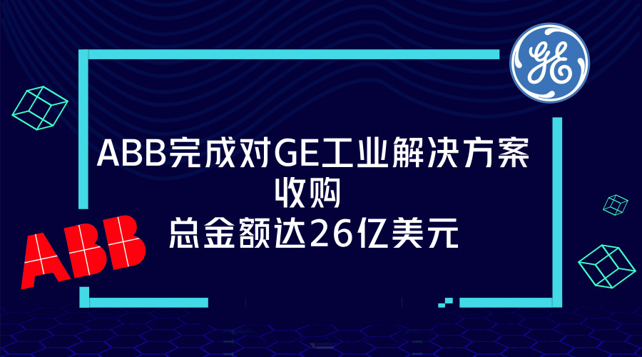 　　【中國儀表網(wǎng) 儀表企業(yè)】6月30日，全球電力公司ABB宣布完成對通用電氣工業(yè)解決方案分公司(GEIS)的收購。  　　2017年9月25日，ABB公布將收購GE工業(yè)系統(tǒng)業(yè)務(wù)，即GE全球電氣化解決方案業(yè)務(wù)，收購交易價格為26億美元