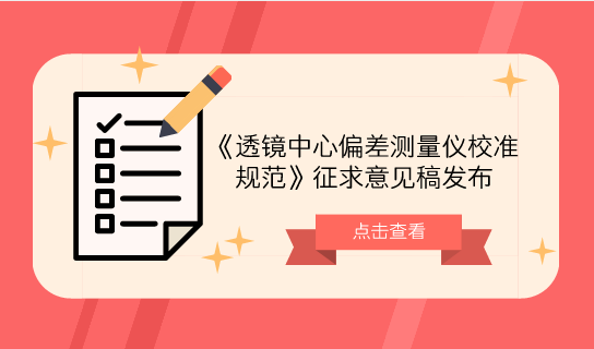 　　【中國儀表網(wǎng) 儀表標(biāo)準(zhǔn)】6月15日，全國幾何量工程參量計量技術(shù)委員會發(fā)布了《透鏡中心偏差測量儀校準(zhǔn)規(guī)范》征求意見稿，并面向全國省市計量院所及相關(guān)單位征求意見。  　　透鏡中心偏差測量儀的基本原理是采用透鏡或透鏡組固定在高精度回轉(zhuǎn)軸工作臺，并利用自準(zhǔn)值光路中平行光自準(zhǔn)原理，用于測量透鏡偏心差的光學(xué)計量(或檢測)儀器