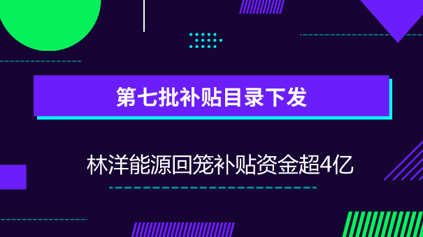 　　【中國儀表網(wǎng) 儀表企業(yè)】6月15日，財政部、國家發(fā)展改革委、國家能源局聯(lián)合發(fā)布了《關(guān)于公布可再生能源電價附加資金補助目錄(第七批)的通知》(以下簡稱《通知》)。  　　《通知》中明確將可再生能源發(fā)電項目、公用獨立系統(tǒng)項目、非自然人分布式光伏發(fā)電項目和可再生能源發(fā)電項目列入可再生能源電價附加資金補助目錄(第七批)