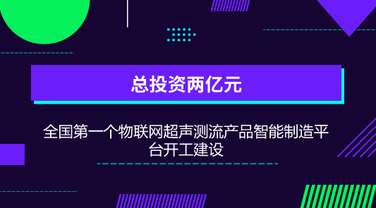 　　【中國儀表網(wǎng) 儀表產(chǎn)業(yè)】6月30日，全國第一個物聯(lián)網(wǎng)超聲測流產(chǎn)品智能制造平臺在河北唐山高新區(qū)開工建設(shè)。  　　該項目由國內(nèi)最大的超聲流量計生產(chǎn)商唐山匯中儀表股份有限公司投資建設(shè)，項目總投資2億元，占地50畝，主要建設(shè)超聲測流產(chǎn)品研發(fā)生產(chǎn)中心、智能制造車間、檢定實驗中心和物流倉儲中心