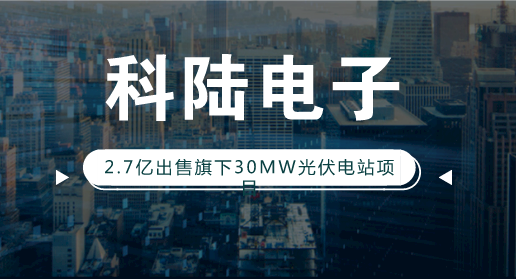 　　【中國儀表網(wǎng) 儀表企業(yè)】2018年3月12日，科陸電子在2017年度業(yè)績網(wǎng)上說明會上透露，公司持有的光伏電站資產(chǎn)，將逐步剝離。  　　無獨有偶，近日科陸電子發(fā)布公告稱，公司全資子公司科陸能源公司近日與東方日升(寧波)電力開發(fā)有限公司簽署了《光伏發(fā)電項目項目合作及股權(quán)轉(zhuǎn)讓協(xié)議》，科陸能源公司擬將其持有的寧夏旭寧100%股權(quán)轉(zhuǎn)讓給東方日升(寧波)電力開發(fā)有限公司， 本次交易的交易總價為2.7億元