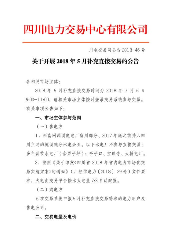 
	中国储能网讯：四川电力交易中心今日发布了《关于开展2018年5月补充直接交易的公告》，申报参与补充直接交易购电方为36家，其中售电公司18家，电力用户18家，申报电量总需求为0.91亿千瓦时，其中水电0.64亿千瓦时。



	采用复式竞价撮合交易方式