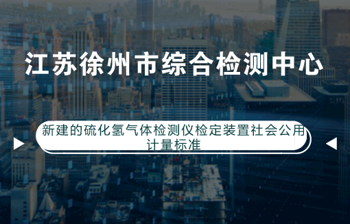 　　【中國儀表網(wǎng) 儀表標準】近日，江蘇徐州市綜合檢測中心新建的硫化氫氣體檢測儀檢定裝置社會公用計量標準順利通過考核獲得計量標準證書，該中心成為淮海經(jīng)濟區(qū)范圍內(nèi)建立該項社會公用計量標準的檢測機構(gòu)，填補了淮海經(jīng)濟區(qū)該檢測項目的空白。  　　江蘇省社會公用計量標準考核組依據(jù)《中華人民共和國計量法》、JJF 1033-2016《計量標準考核規(guī)范》及相關(guān)計量法律法規(guī)的要求，從計量人員資質(zhì)、實驗室環(huán)境條件、儀器設(shè)備及JJF 1033-2016的符合程度進行了綜合考評