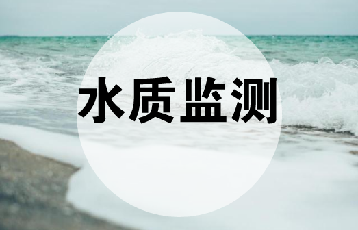 　　【中國儀表網(wǎng) 儀表產(chǎn)業(yè)】近年來，隨著國家對水環(huán)境保護的重視，水質(zhì)自動監(jiān)測技術(shù)在水質(zhì)監(jiān)測中得到了廣泛的應(yīng)用，與此同時各省市也加快了水質(zhì)自動監(jiān)測站的建設(shè)，及時掌握主要流域重點斷面水體的水質(zhì)狀況。  　　為落實《生態(tài)環(huán)境網(wǎng)絡(luò)建設(shè)方案》要求，確保水質(zhì)監(jiān)測數(shù)據(jù)可控可靠，從2017年8月開始，原環(huán)境保護部開始推進實施國家地表水環(huán)境質(zhì)量監(jiān)測事權(quán)上收，并開展水質(zhì)自動監(jiān)測站點建設(shè)