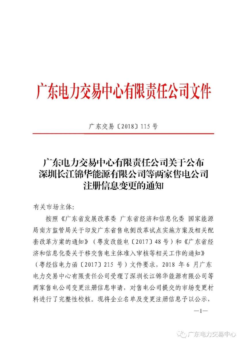 
	中国储能网讯：广东电力交易中心日前发布了《广东电力交易中心有限公司关于公布深圳长江锦华能源有限公司等两家售电公司注册信息变更通知》，2018年7月5日至2018年7月13日公示注册信息变更的深圳长江锦华能源有限公司、深圳市深电能售电有限公司 2家售电公司，期间市场无异议，注册变更信息生效。



	详情如下：



	为做好售电公司的注册信息变更等相关工作，广东电力交易中心现对2018年6月申请变更的两家售电公司变更注册信息进行公示，公示正文如下：


	


	


	
