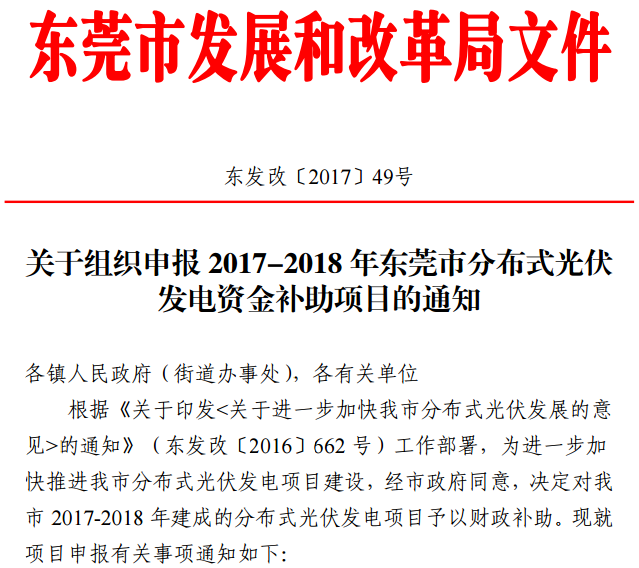 7月6日，東莞發(fā)改委發(fā)布了《關(guān)于我市2017－2018年分布式光伏專項(xiàng)資金補(bǔ)助項(xiàng)目容量情況的通知》以及《關(guān)于組織申報(bào)2017－2018年東莞市分布式光伏發(fā)電資金補(bǔ)助項(xiàng)目的通知》。根據(jù)通知，東莞市2017－2018年分布式光伏專項(xiàng)資金補(bǔ)助項(xiàng)目總?cè)萘繛?20MW，項(xiàng)目建成并網(wǎng)后按補(bǔ)助申請(qǐng)時(shí)間先到先得，而截止目前全市2017年1月1日至2018年6月30日已并網(wǎng)發(fā)電并提交補(bǔ)貼申請(qǐng)的分布式光伏項(xiàng)目容量約為108MW，余下的補(bǔ)助項(xiàng)目容量約為12MW