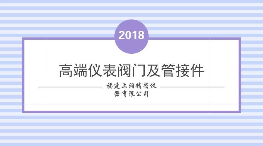 　　【中國儀表網(wǎng) 儀表研發(fā)】近日，由福建上潤精密儀器有限公司承擔的福建省重大專項“高端儀表閥門及管接件關(guān)鍵技術(shù)開發(fā)及產(chǎn)業(yè)化”在不銹鋼表面硬化處理技術(shù)、雙卡套管接技術(shù)等方面取得突破。  　　福建上潤精密儀器有限公司成立于1991年，創(chuàng)建至今已經(jīng)有了二十多年的發(fā)展經(jīng)驗