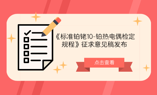 　　【中國儀表網(wǎng) 儀表標準】6月22日，全國溫度計量技術(shù)委員會發(fā)布了《標準鉑銠10-鉑熱電偶檢定規(guī)程》征求意見稿，并面向各省市計量機構(gòu)、科研院所等單位征求意見。  　　標準鉑銠10-鉑熱電偶(下簡稱標準熱電偶)作為(400～1300)℃溫區(qū)內(nèi)的溫度計量標準器，用于溫度量值傳遞已經(jīng)很多年了