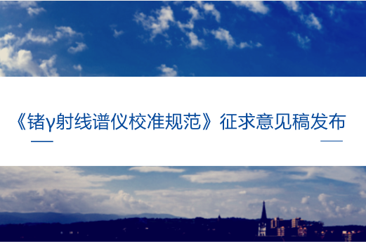 　　【中國儀表網(wǎng) 儀表標準】7月5日，全國電離輻射計量技術(shù)委員會發(fā)布了《鍺γ射線譜儀校準規(guī)范》征求意見稿，并向全國電離輻射計量技術(shù)委員會委員和相關(guān)專家征求意見。  　　γ射線譜儀是放射性活度計量領(lǐng)域最重要的計量器具之一，在我國的國防、醫(yī)療、核能、環(huán)保、計量、海洋、地質(zhì)、科研、教育等領(lǐng)域廣泛應(yīng)用