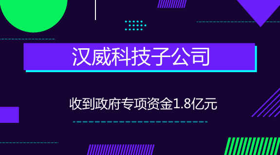 　　【中國儀表網(wǎng) 儀表企業(yè)】7月3日，漢威科技發(fā)布公告稱，公司控股子公司鄭州漢威智源科技有限公司(以下簡稱“漢威智源”)及鄭州漢威公用事業(yè)科技有限公司(以下簡稱“漢威公用”)下屬子公司分別收到了政府專項資金，共計18075.4萬元。  　　其中漢威智源下屬子公司鄭州高新熱力有限責(zé)任公司收到專項資金15295萬元；漢威公用下屬子公司鄭州高新供水有限責(zé)任公司收到專項資金2780.4萬元