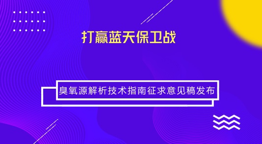 　　【中國儀表網(wǎng) 儀表標準】近年來，我國大氣臭氧污染呈加劇態(tài)勢，已成為繼PM2.5后困擾城市空氣質(zhì)量改善和達標管理的另一重要污染物，且治理難度比PM2.5更大，給生態(tài)環(huán)境部門和各級人民政府帶來巨大壓力。  　　為打贏藍天保衛(wèi)戰(zhàn)，增強環(huán)境空氣臭氧污染防治的科學(xué)性和精準性，指導(dǎo)各地科學(xué)開展環(huán)境空氣臭氧污染來源解析工作，7月3日，生態(tài)環(huán)境部發(fā)布了《環(huán)境空氣臭氧污染來源解析技術(shù)指南(試行)(征求意見稿)》(以下簡稱《指南》)的函