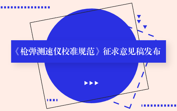 　　【中國儀表網(wǎng) 儀表標準】6月19日，全國時間頻率計量技術(shù)委員會發(fā)布了《槍彈測速儀校準規(guī)范》征求意見稿，并向全國時間頻率計量技術(shù)委員會委員、專家及有關(guān)單位征求意見。  　　槍彈測速儀是用來測量各種槍類子彈速度的儀器，廣泛用于刑事偵查、司法鑒定、體育比賽等領(lǐng)域，槍彈測速儀的準確與否直接影響著司法工作的公正和體育比賽的公平