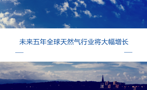 　　【中國儀表網(wǎng) 儀表下游】據(jù)外媒報道，國際能源署(IEA)日前在其最新的市場預(yù)測報告中表示，在未來5年里，來自中國的強勁需求增長、更大的工業(yè)需求以及來自美國不斷增加的供應(yīng)將改變?nèi)蛱烊粴馐袌觥?nbsp; 　　根據(jù)IEA最新年度天然氣市場報告《2018年天然氣市場》所說，全球天然氣需求將以年均1.6%的速度增長，到2023年將達到略高于4.1萬億立方米的水平，遠遠超過2017年的3.74萬億立方米