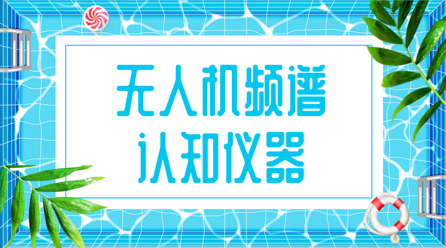 　　【中國儀表網(wǎng) 儀表研發(fā)】2018年7月4日，國家重大科研儀器研制項目《無人機頻譜認知儀器研制》順利通過國家自然科學(xué)基金委立項答辯。該項目由南京航空航天大學(xué)牽頭，國家無線電監(jiān)測中心和中電科儀器儀表有限公司參與申請