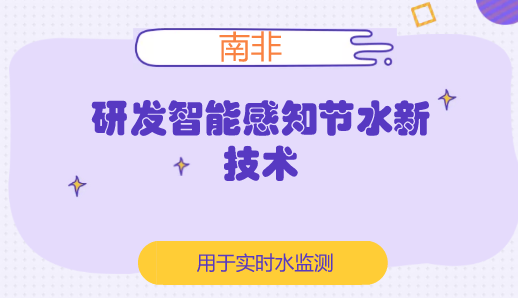 　　【中國儀表網(wǎng) 儀表研發(fā)】南非國家工業(yè)與科學(xué)研究理事會(CSIR)近日對一種低成本、節(jié)能、遠程通信智能感知傳感器節(jié)點發(fā)放了使用許可證，用于實時水監(jiān)測。智能感知傳感器節(jié)點的關(guān)鍵特征包括：很容易適應(yīng)老化或新的基礎(chǔ)設(shè)施，如老舊的脈沖流量計和水壓傳感器；可同時連接多個設(shè)備，實時監(jiān)測和控制配水管網(wǎng)組件等