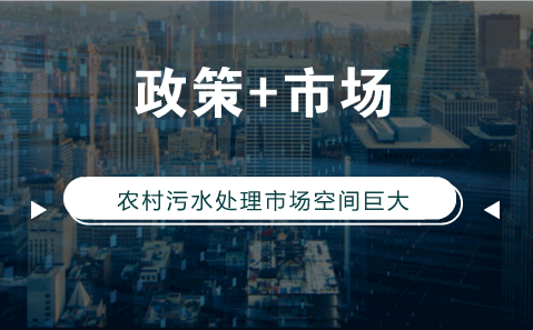 　　【中國儀表網(wǎng) 儀表市場】頂層設(shè)計之下，重慶、北京、浙江、遼寧等省份近期陸續(xù)發(fā)布推進村鎮(zhèn)污水治理的政策。未來幾年在PPP模式進一步規(guī)范、環(huán)保督察和專項行動持續(xù)加碼、打好“碧水攻堅戰(zhàn)”等背景下，農(nóng)村污水處理的市場需求將加速釋放，行業(yè)發(fā)展?jié)摿艽? onError=