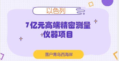 　　【中國儀表網(wǎng) 儀表產(chǎn)業(yè)】日前，以色列開普路高端精密測量儀器項目落戶國際經(jīng)濟合作區(qū)。  　　該項目由以色列開普路工業(yè)公司及香港德普實業(yè)有限公司共同投資，占地116畝，總投資7000萬美元，主要從事激光水平儀、電子水平儀和激光測距儀、水平儀等精密測量儀器的生產(chǎn)