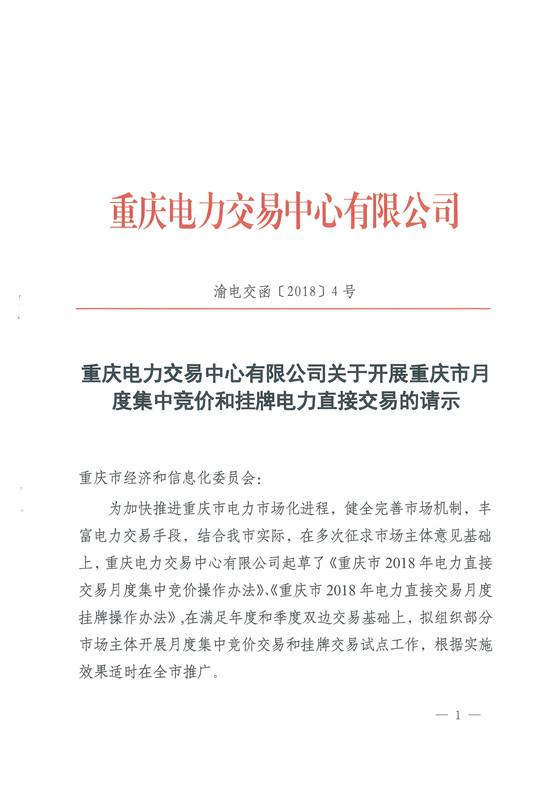 
	中国储能网讯：重庆市经济和信息化委员会发布了《关于开展重庆市电力直接交易月度集中竞价和挂牌试点工作的批复》，重庆电力交易中心将开展重庆市电力直接交易月度集中竞价和挂牌试点工作。详情如下：



	重庆市经济和信息化委员会



	关于开展重庆市电力直接交易月度集中



	竞价和挂牌试点工作的批复



	重庆电力交易中心有限公司：



	你公司《关于开展重庆市月度集中竞价和挂牌电力直接交易的请示》(渝电交函[2018]4号)收悉