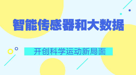 　　【中國儀表網(wǎng) 儀表產(chǎn)業(yè)】日前，國家集成電路創(chuàng)新中心、國家智能傳感器創(chuàng)新中心在上海正式啟動。同時，國家體育總局科學(xué)健身指導(dǎo)內(nèi)容2017重點研究課題《基于傳感器和大數(shù)據(jù)技術(shù)的青少年智慧籃球系統(tǒng)》也正在北京第二實驗小學(xué)玉桃園分校、中古友誼小學(xué)等6所北京“高參小”學(xué)校進行數(shù)據(jù)采集和測評