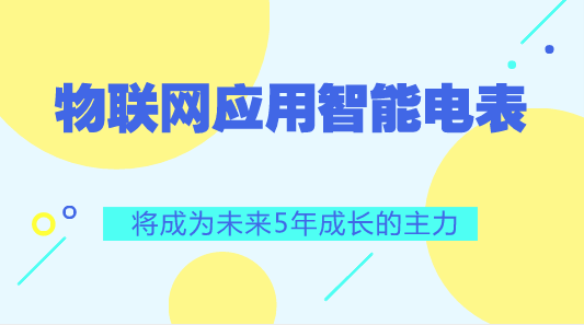 　　【中國儀表網(wǎng) 儀表產(chǎn)業(yè)】物聯(lián)網(wǎng)(IoT)應(yīng)用中智能電表與資產(chǎn)追蹤器(asset tracker)將是驅(qū)動低功耗廣域(LPWA)網(wǎng)絡(luò)市場未來5年成長的主力。電信商需未雨綢繆開發(fā)新營收來源，而制定正確的IoT市場策略以維競爭力絕對是重要的一環(huán)