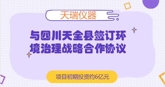 　　【中國儀表網(wǎng) 儀表企業(yè)】7月5日，天瑞儀器發(fā)布公告稱，公司與四川天全縣政府簽訂了《天全縣生態(tài)環(huán)境綜合治理戰(zhàn)略合作協(xié)議》，同意就此領(lǐng)域項目進行投資建設(shè)合作。  　　天瑞儀器是國內(nèi)XRF(X射線熒光光譜分析)設(shè)備龍頭企業(yè)，且擁有國內(nèi)品類最齊全的化學(xué)檢測設(shè)備，產(chǎn)品應(yīng)用領(lǐng)域涵蓋環(huán)保、食品安全、工業(yè)測試等