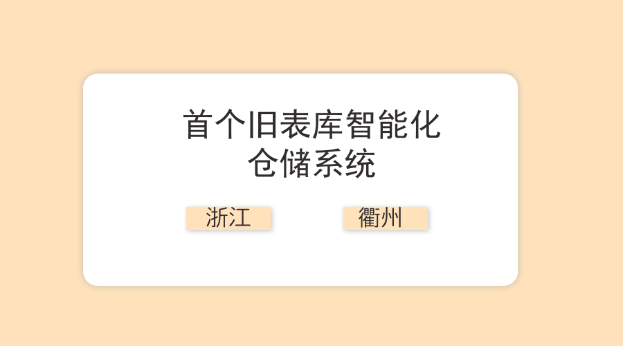 　　【中國儀表網(wǎng) 儀表研發(fā)】隨著電力計量器具的大規(guī)模應(yīng)用，建設(shè)智能化倉儲系統(tǒng)已經(jīng)成為電力行業(yè)計量資產(chǎn)管理與運營的發(fā)展趨勢。7月4日，浙江衢州供電公司正式上線首個舊表庫智能化倉儲系統(tǒng)