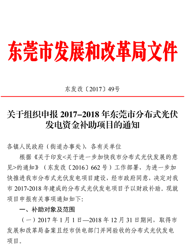                                         
	　　根據(jù)《關(guān)于組織申報(bào)2017-2018年東莞市分布式光伏發(fā)電資金補(bǔ)助項(xiàng)目的通知》（東發(fā)改〔2017〕49號(hào)），我市2017-2018年分布式光伏專項(xiàng)資金補(bǔ)助項(xiàng)目總?cè)萘繛?20MW，項(xiàng)目建成并網(wǎng)后按補(bǔ)助申請(qǐng)時(shí)間先到先得，現(xiàn)將我市補(bǔ)助項(xiàng)目容量有關(guān)情況通知如下：

	　　一、截止目前全市2017年1月1日至2018年6月30

	　　日已并網(wǎng)發(fā)電并提交補(bǔ)貼申請(qǐng)的分布式光伏項(xiàng)目容量約為108MW，余下的補(bǔ)助項(xiàng)目容量約為12MW，