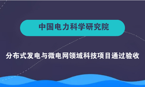 　　【中國儀表網(wǎng) 儀表下游】隨著新能源的不斷發(fā)展，隨機性電源接入設(shè)備的數(shù)量也越來越龐大，地域也更為分散廣闊，通過人工定期或不定期的巡檢運維方式不適應(yīng)其發(fā)展，表現(xiàn)為費時費力、維修不及時、運維水平不高，不能有效提高隨機性電源的利用水平。  　　7月6日，由中國電科院牽頭分布式發(fā)電與微電網(wǎng)領(lǐng)域國家電網(wǎng)公司科技項目“隨機性電源即插即用關(guān)鍵技術(shù)研究及應(yīng)用”通過國網(wǎng)科技部組織的驗收