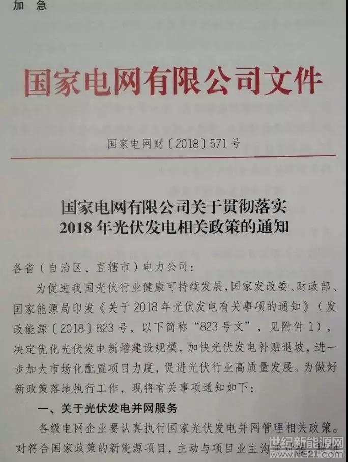 6月29日，國家電網(wǎng)公司印發(fā)加急文件《關(guān)于貫徹落實2018年光伏發(fā)電相關(guān)政策的通知》。

通知明確：2018年以前在國家能源局備案并納入財政補貼規(guī)模管理的項目，2018年6月30日以前投運的，執(zhí)行2017年光伏電站標(biāo)桿電價；2018年6月30日之后投運的，執(zhí)行“823號文”規(guī)定的光伏電站標(biāo)桿電價