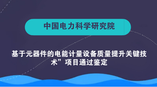 　　【中國儀表網(wǎng) 儀表研發(fā)】7月11日，由中國電力科學(xué)研究院有限公司牽頭承擔(dān)的“基于元器件的電能計量設(shè)備質(zhì)量提升關(guān)鍵技術(shù)”項目通過中國儀器儀表學(xué)會組織的科技成果鑒定。鑒定委員會認為，該項目在計量領(lǐng)域取得多項創(chuàng)新成果，總體達到國際領(lǐng)先水平