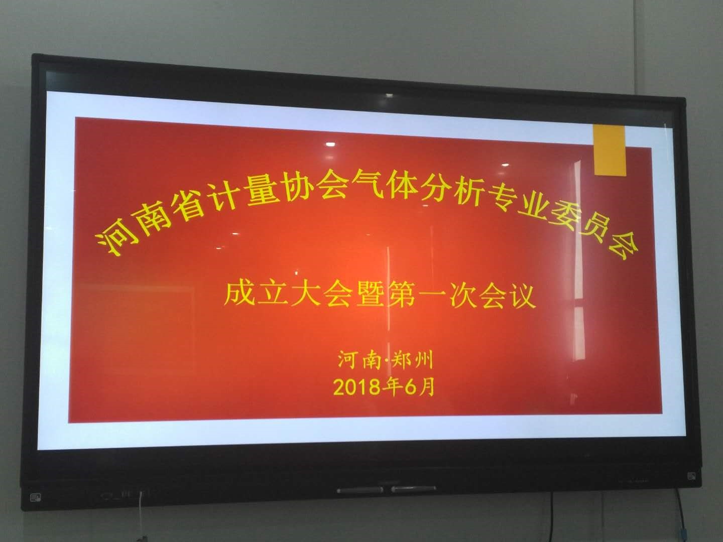 　　【中國儀表網 儀表會議】6月27日，在河南省計量科學研究院平原示范區(qū)計量產業(yè)園，召開河南省計量協會氣體分析計量專業(yè)委員會成立大會暨第一次會議。  　　參加會議的有河南省計量協會秘書長王有全、河南省計量技術監(jiān)督局調研員任林、河南省計量科學研究院副院長陸進宇、河南省計量科學研究院化學所所長胡博、漢威科技集團股份有限公司研究院院長李志剛、鄭州大學物理工程學院系主任李磊及相關市檢測中心、生產企業(yè)和用戶代表