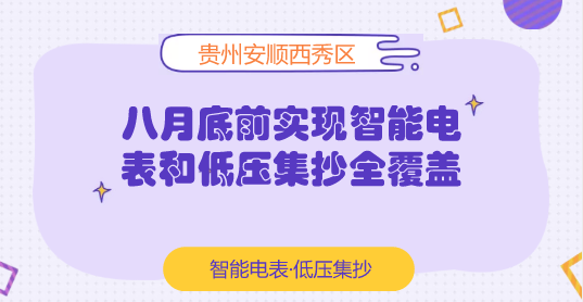 　　【中國儀表網 儀表產業(yè)】它可以告訴你家里每天什么時段用電多，哪個電器“胃口大”；它公正嚴明算得準，能杜絕人為失誤；它還能防止別人偷你家的電……小小的智能電表如今已進入尋常百姓家，幫助人們過上智慧用電生活。  　　日前，從貴州安順市郊供電局了解到，該局計劃在今年8月底前投資5000萬元，完成10.12萬塊智能電表的更換，安裝集抄13.899萬戶，實現智能電表和低壓集抄覆蓋率100%，重點解決貧困地區(qū)供電問題，全力服務西秀區(qū)實現脫貧戰(zhàn)