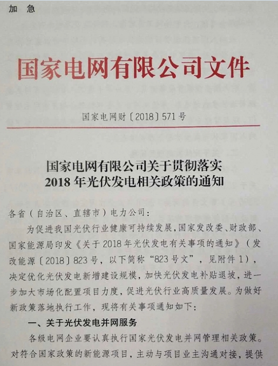 根據(jù)國家電網(wǎng)印發(fā)的《2018年光伏發(fā)電政策通知》，2018年以前在國家能源局備案并納入財政補貼規(guī)模管理的項目，2018年6月30日以前投運的，執(zhí)行2017年光伏電站標(biāo)桿電價；2018年6月30日之后投運的，執(zhí)行“823號文”規(guī)定的光伏電站標(biāo)桿電價。財經(jīng)日歷資訊快遞貴金屬模擬交易貴金屬專家直播室金投網(wǎng)貴金屬行情軟件